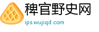 稗官野史网